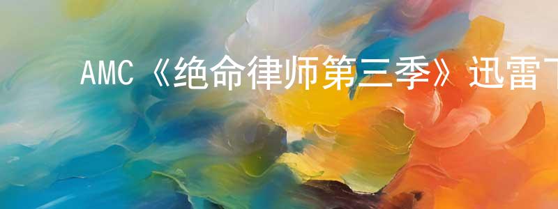 ﻿安景的个人主页,﻿AMC《绝命律师第三季》迅雷下载/在线观看/百度云-犯罪/历史载-美剧天堂